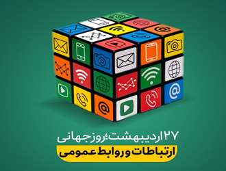 روز جهانی ارتباطات و روز روابط عمومی مبارک
