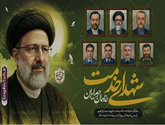 اولین سالگرد شهدای خدمت تسلیت