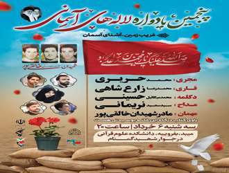 پنجمین یادواره لاله های آسمانی دانشکده علوم قرانی 