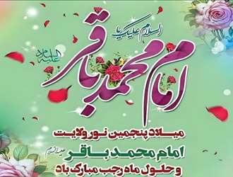  میلاد پنجمین نور ولایت امام محمّد باقر علیه السلام و حلول ماه رجب مبارک باد . ��������