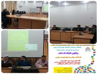 کارگاه نقد کتاب با عنوان مبانی و اصول تربیت سیاسی تالیف دکتر مصطفی دهقانی در دانشکده