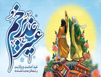 عید غدیر روز ۱۸ ذی‌الحجه و از بزرگ‌ترین اعیاد شیعه مبارک