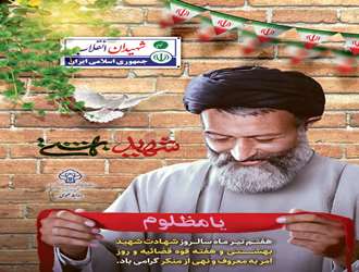 هفتم تیرماه سالروز شهادت آیت الله دکتر بهشتی(ره)، گرامیداشت هفته قوه قضائیه و روز امر به معروف و نهی از منکر گرامی باد