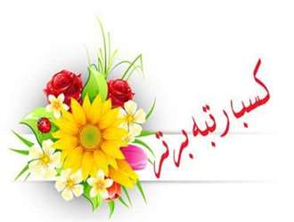 درخشش نشریه جوهره وحی انجمن علمی دانشجویی دانشکده علوم قرآنی میبد در هجدهمین جشنواره بین‌المللی حرکت در مرحله دانشگاهی