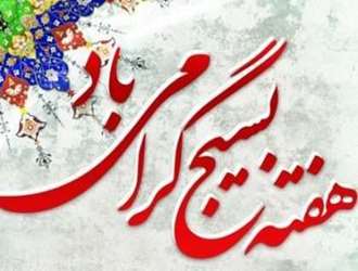 بسیج شجره طیبّه و درخت تناور و پرثمری است که شکوفه‌های آن بوی بهار وصل و طراوات تعیین و حدیث عشق می‌دهد