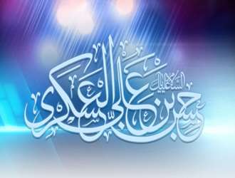 ولادت یازدهمین پیشوای شیعیان، امام حسن عسکری (ع) مبارک