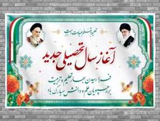 آغاز سال تحصیلی 1404 گرامی باد