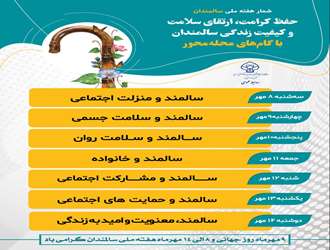 ۸ الی ۱۴ مهرماه؛ هفته ملّی سالمندان گرامی باد