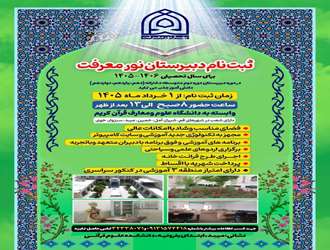 اخذ مجوز دبیرستان متوسطه دوم نور معرفت در دانشکده علوم قرانی میبد