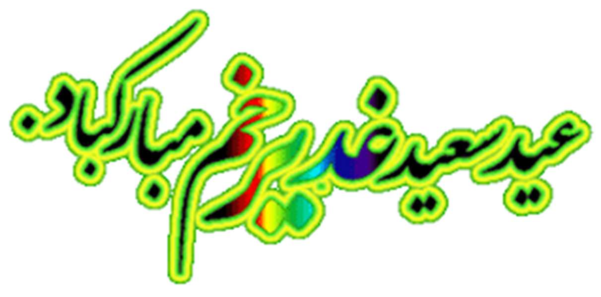 غدیر